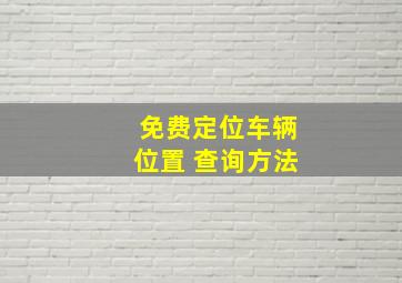 免费定位车辆位置 查询方法